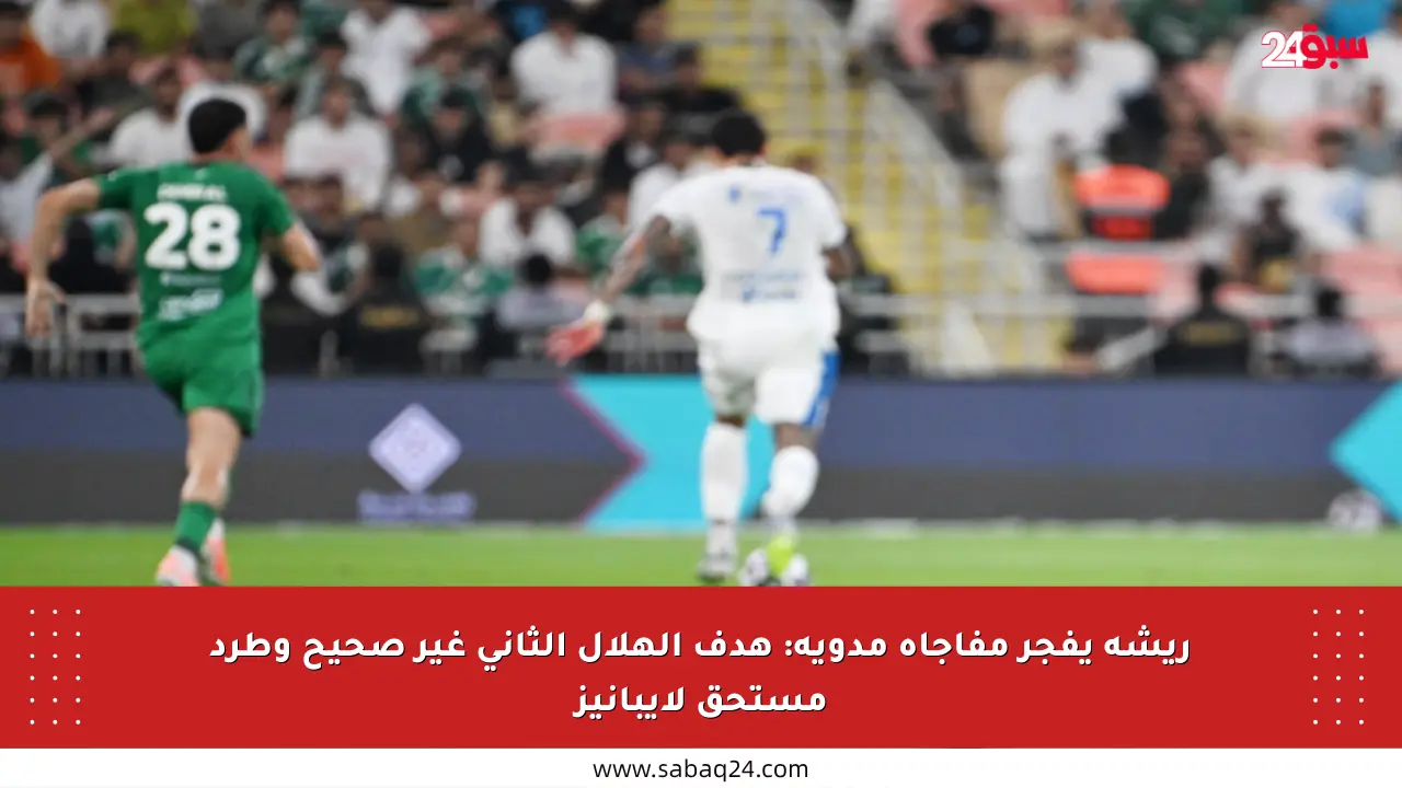 ريشة يفجر مفاجأة مدوية: هدف الهلال الثاني غير صحيح وطرد مستحق لإيبانيز